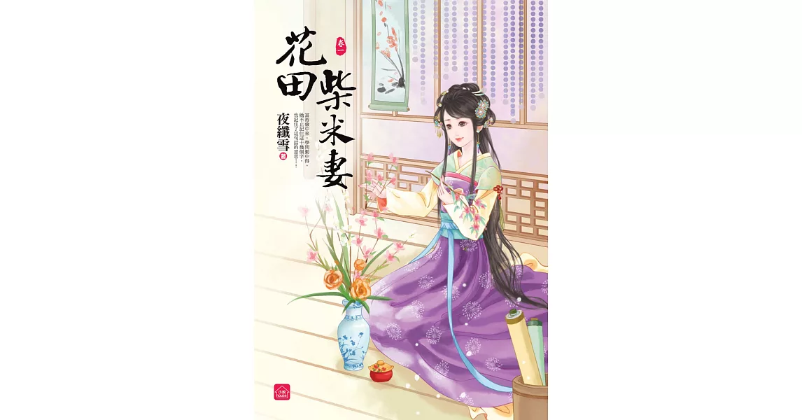 花田柴米妻(一) | 拾書所