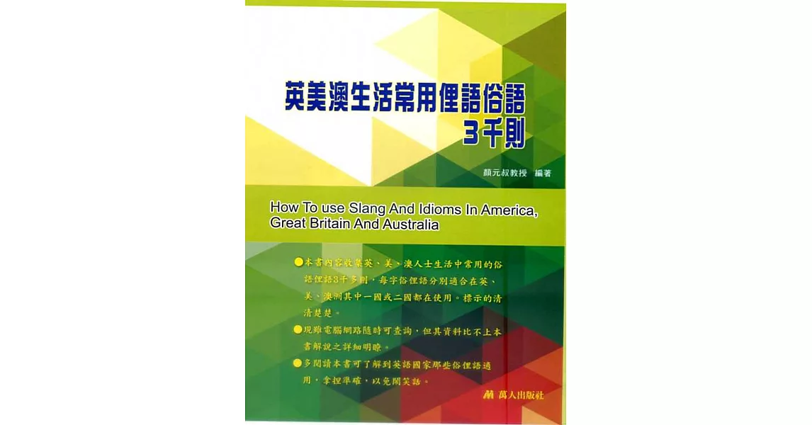 英美澳生活常用俚語俗語3千則 | 拾書所