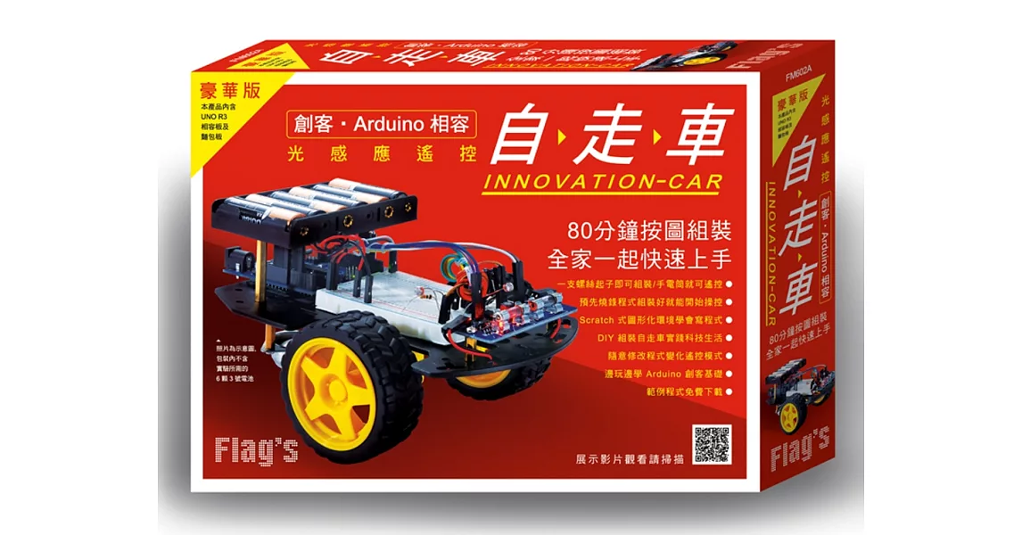 光感應遙控自走車 豪華版 (創客‧Arduino相容) | 拾書所