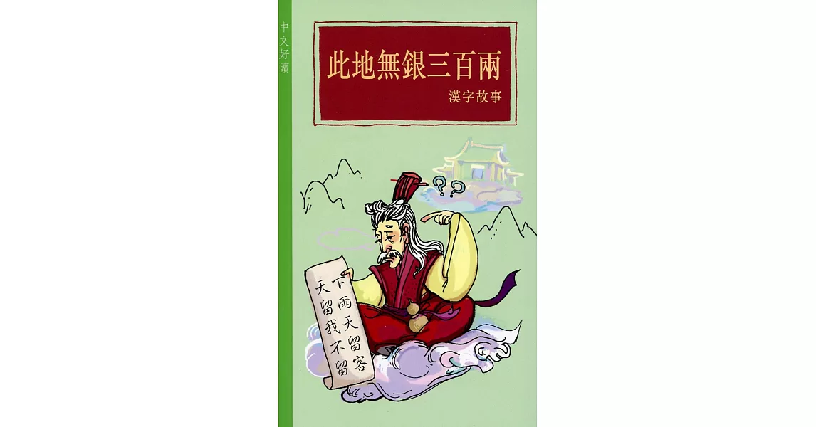 此地無銀三百兩：漢字故事 | 拾書所