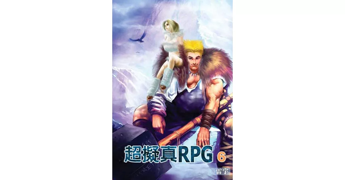 超擬真RPG 06