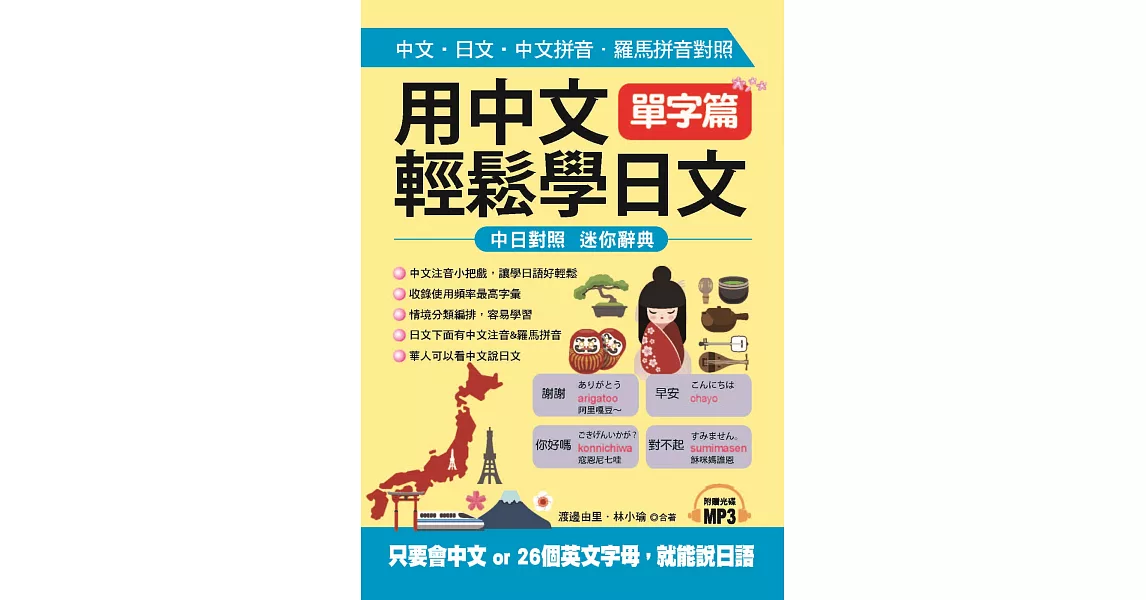 用中文輕鬆學日文：單字篇 －中文拼音．羅馬拼音輔助，1秒開口說日語(附MP3) | 拾書所