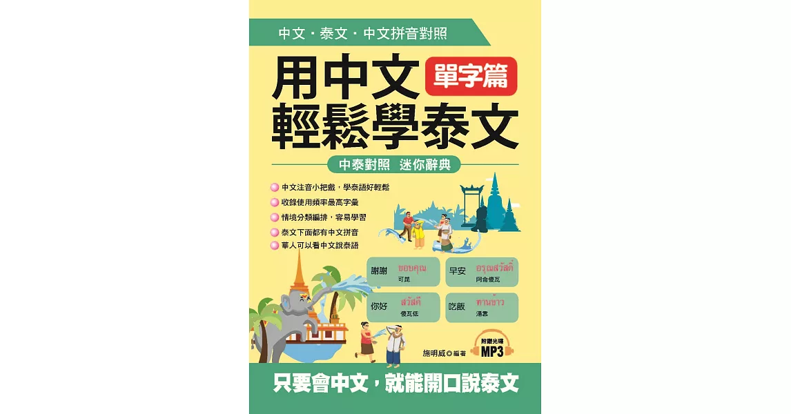 用中文輕鬆學泰文：單字篇－中文拼音輔助，1秒開口說泰語(附MP3) | 拾書所