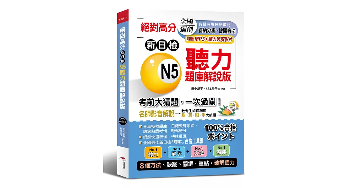 絕對高分：新日檢 N5聽力題庫解說版 ---名師影音解析，考前大猜題，一次過關（附MP3+聽力破解影片）