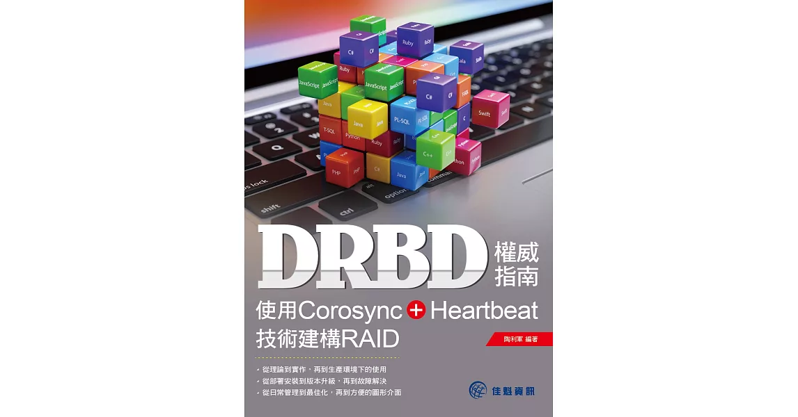 DRBD權威指南：使用Corosync+Heartbeat技術建構RAID | 拾書所