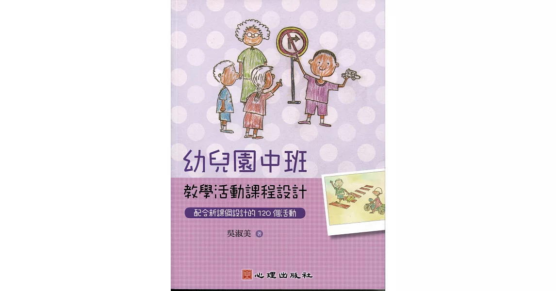 幼兒園中班教學活動課程設計：配合新課綱設計的120個活動 | 拾書所