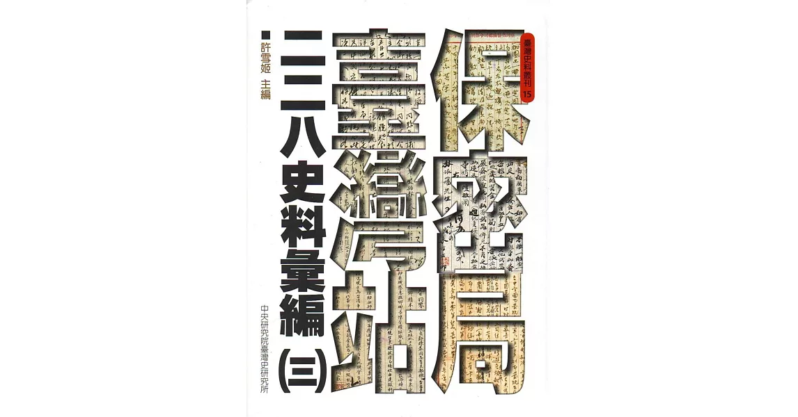 保密局臺灣站二二八史料彙編(三) | 拾書所