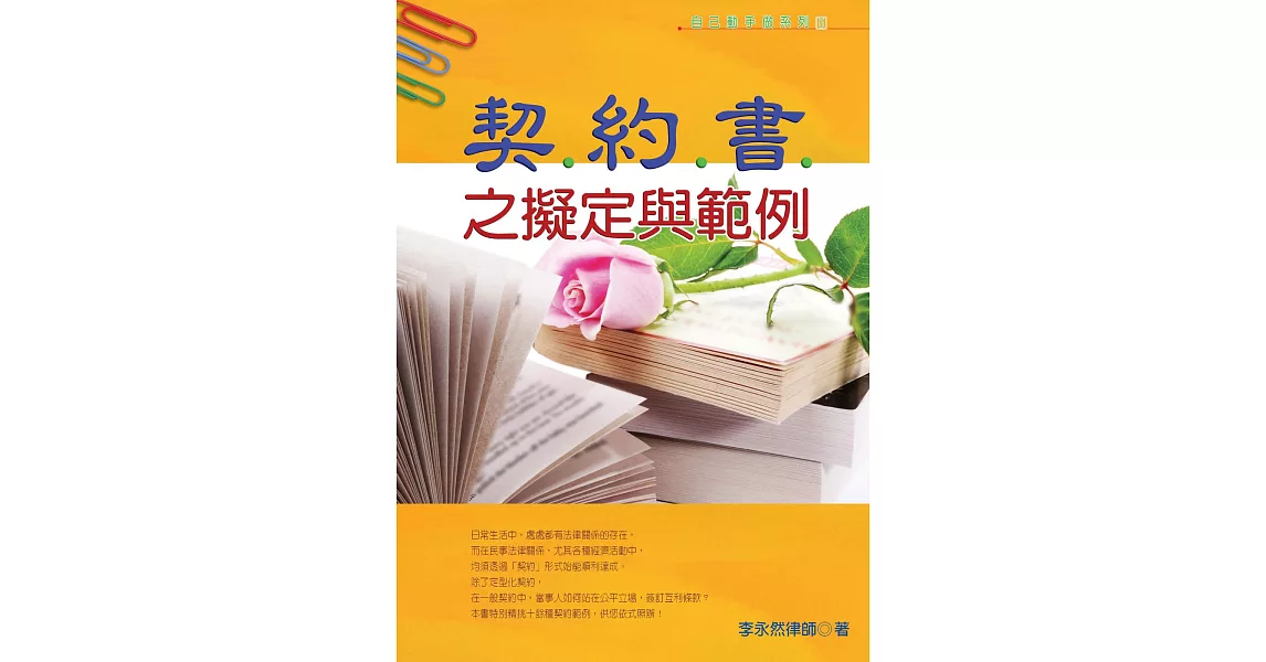 契約書之擬定與範例(十四版)