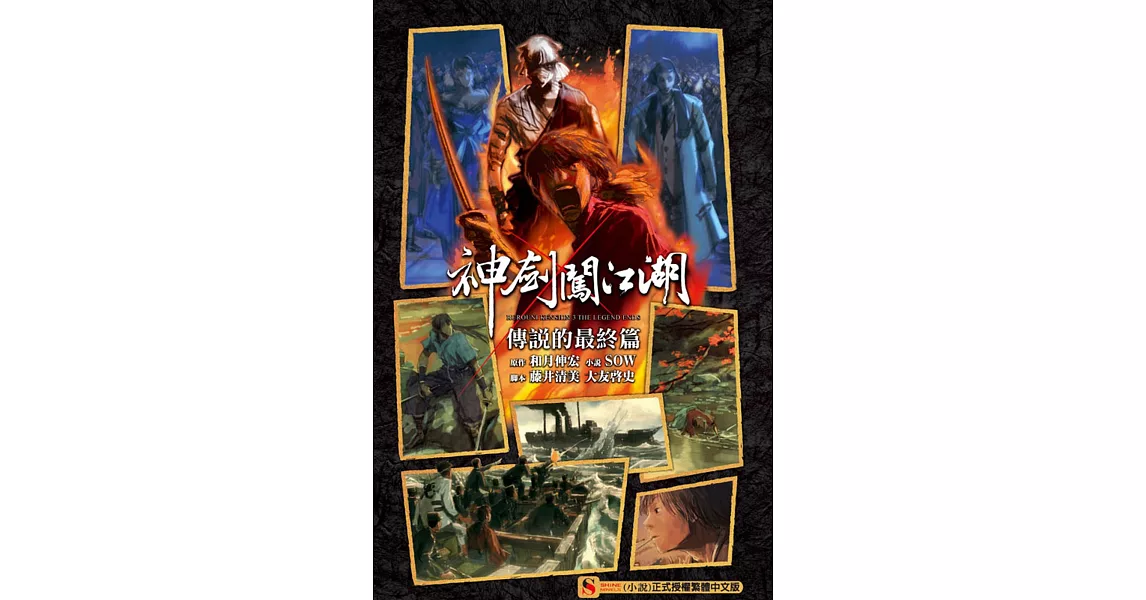 神劍闖江湖 RUROUNI KENSHIN THE LEGEND ENDS 傳說的最終篇 3