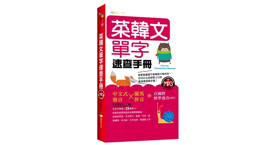 菜韓文單字速查手冊