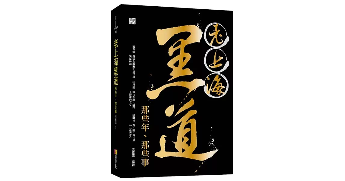 老上海黑道那些年、那些事 | 拾書所