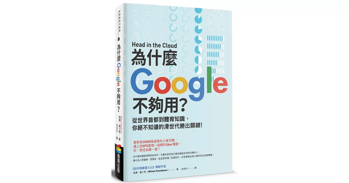 為什麼Google不夠用？從世界首都到體育知識，你絕不知道的滑世代勝出關鍵 | 拾書所