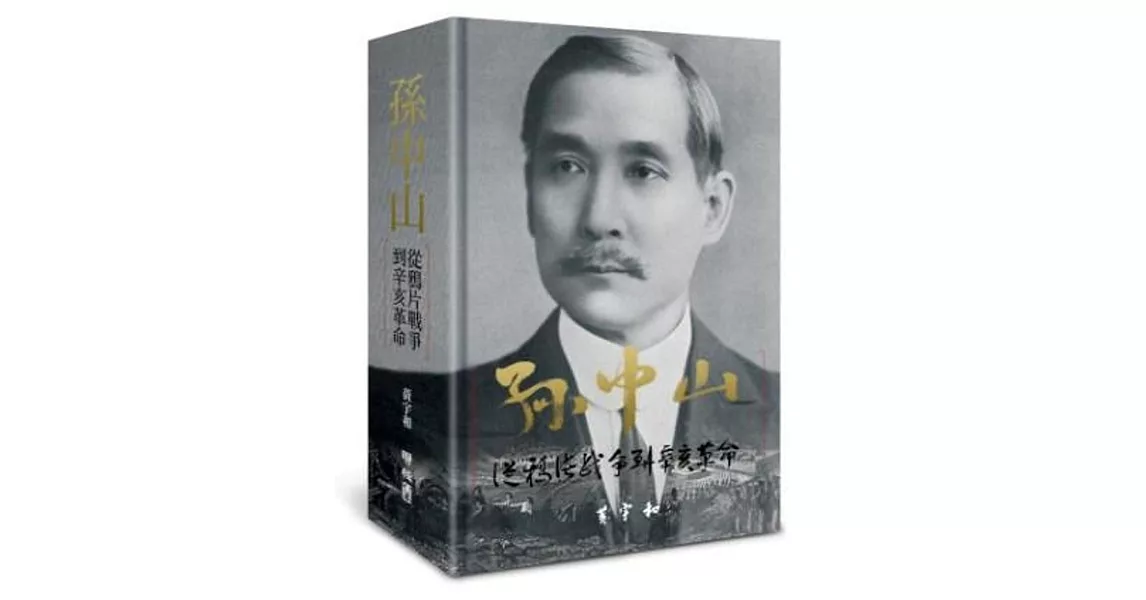 孫中山：從鴉片戰爭到辛亥革命 | 拾書所