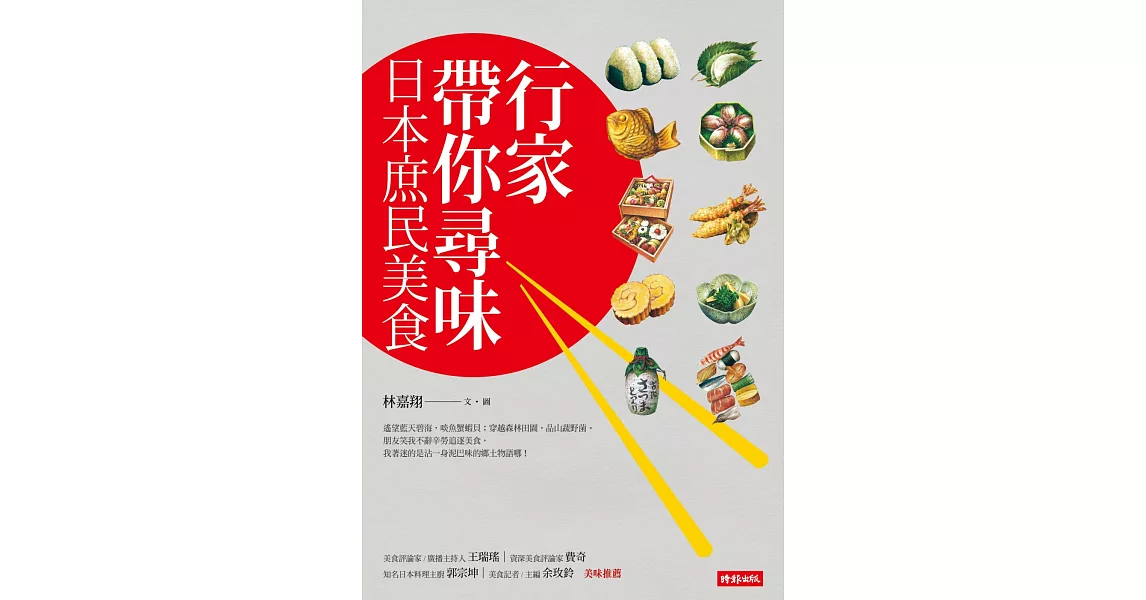 行家帶你尋味：日本庶民美食 | 拾書所