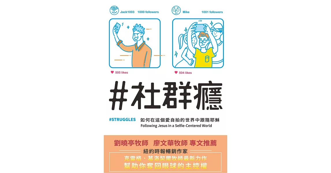 ＃社群癮：如何在這個愛自拍的世界中跟隨耶穌(精裝) | 拾書所