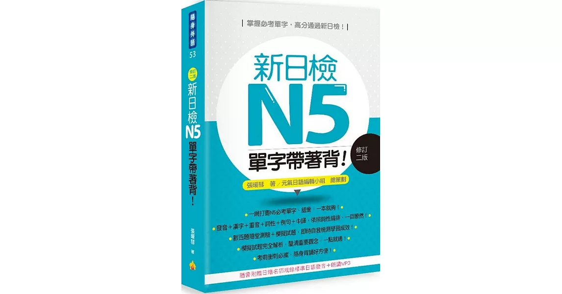 新日檢N5單字帶著背！修訂二版（隨書附贈日籍名師親錄標準日語朗讀MP3）