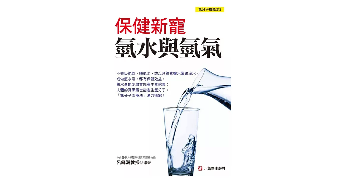 保健新寵：氫水與氫氣 氫分子機能水2 | 拾書所