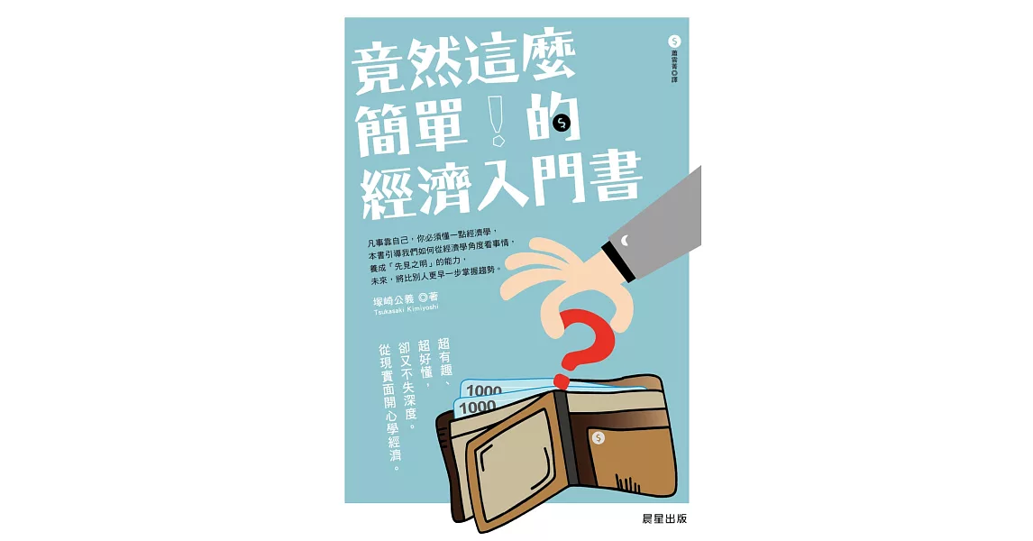 竟然這麼簡單的經濟入門書！ | 拾書所