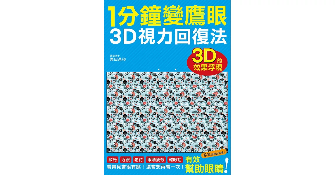 1分鐘變鷹眼 3D立體視力回復法：最有趣的視力訓練法！散光、近視、老花、眼睛疲勞、乾眼症統統OUT！ | 拾書所