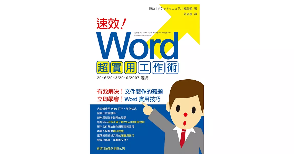 速效！Word 超實用工作術