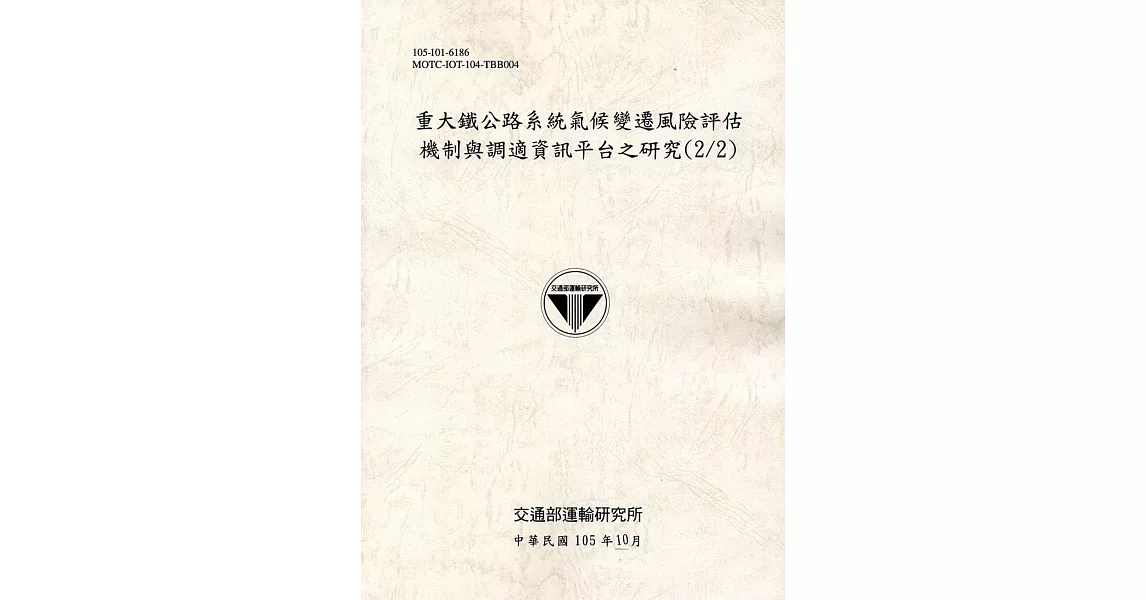 重大鐵公路系統氣候變遷風險評估機制與調適資訊平台之研究(2/2)[105灰] | 拾書所