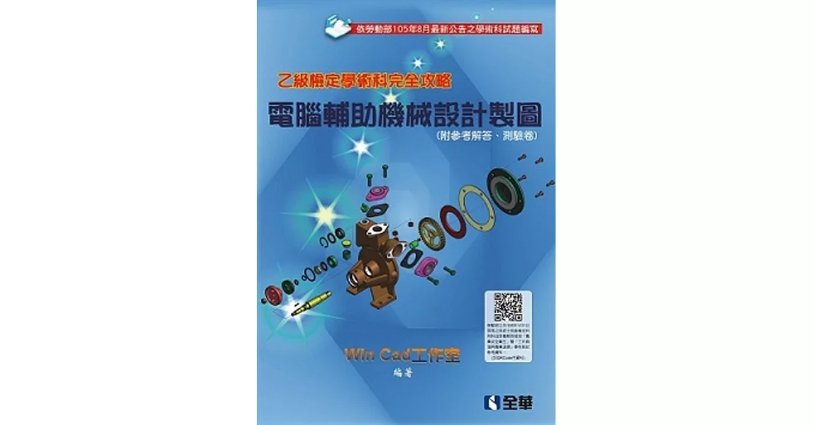 乙級檢定學術科完全攻略：電腦輔助機械設計製圖(2016第二版)(附參考解答、學科測驗卷) | 拾書所