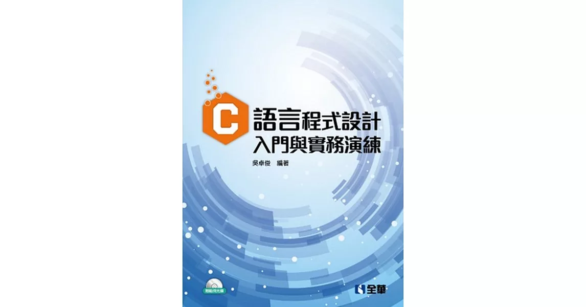 C語言程式設計：入門與實務演練(附範例光碟) | 拾書所