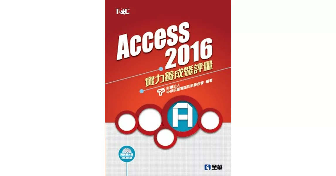 Access 2016實力養成暨評量(附練習光碟)