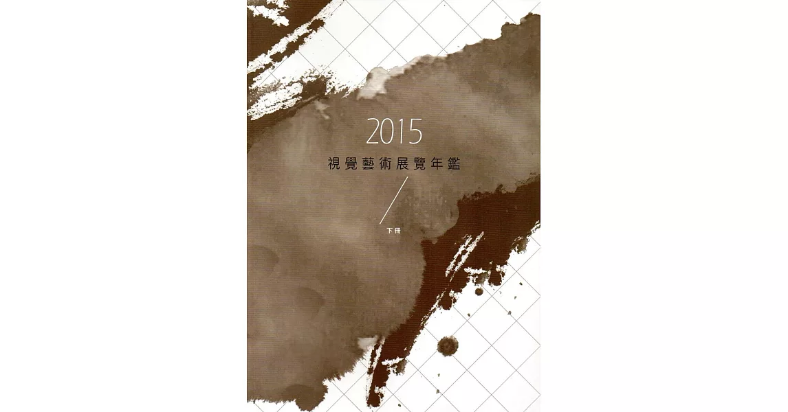 2015視覺藝術展覽年鑑(下冊) | 拾書所