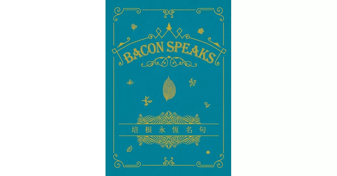 培根永恆名句 Bacon Speaks（中英對照） | 拾書所