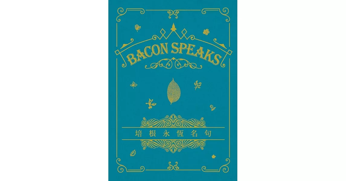 培根永恆名句 Bacon Speaks（中英對照）