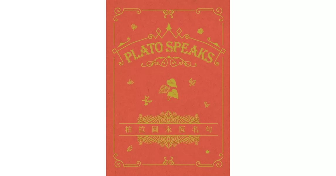 柏拉圖永恆名句 Plato Speaks（中英對照） | 拾書所