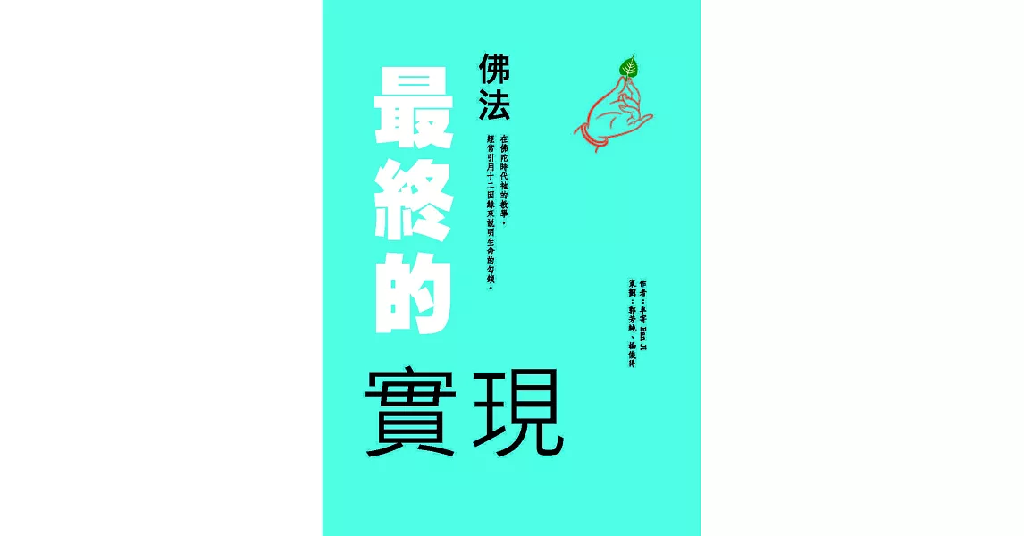 佛法最終的實現 | 拾書所