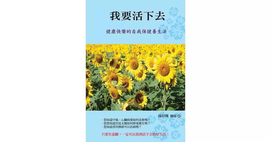 我要活下去：健康快樂的自我保健養生法 | 拾書所