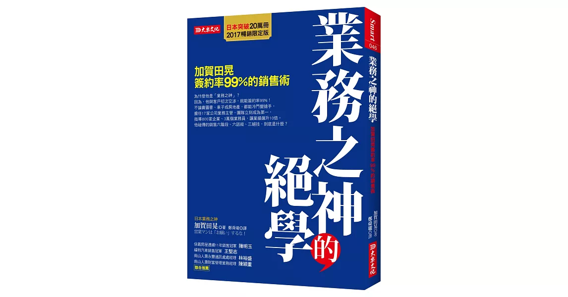 業務之神的絕學 加賀田晃簽約率99％的銷售術（2017暢銷限定版） | 拾書所