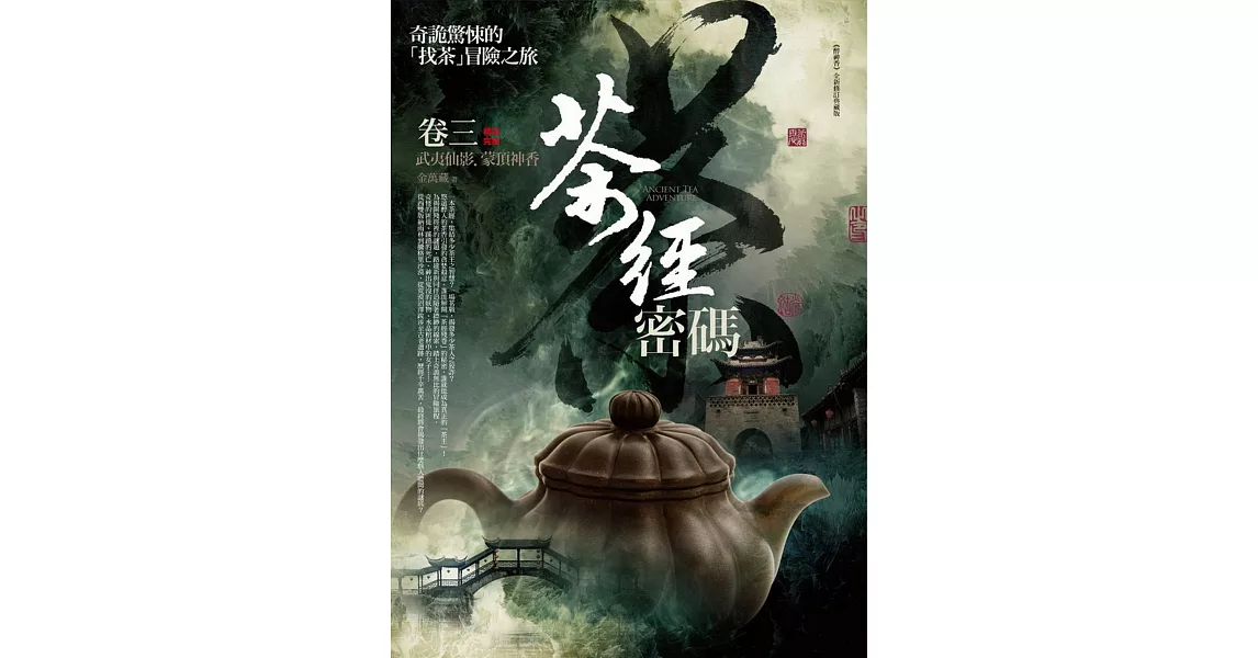 茶經密碼 卷三：武夷仙影．蒙頂神香(完結) | 拾書所