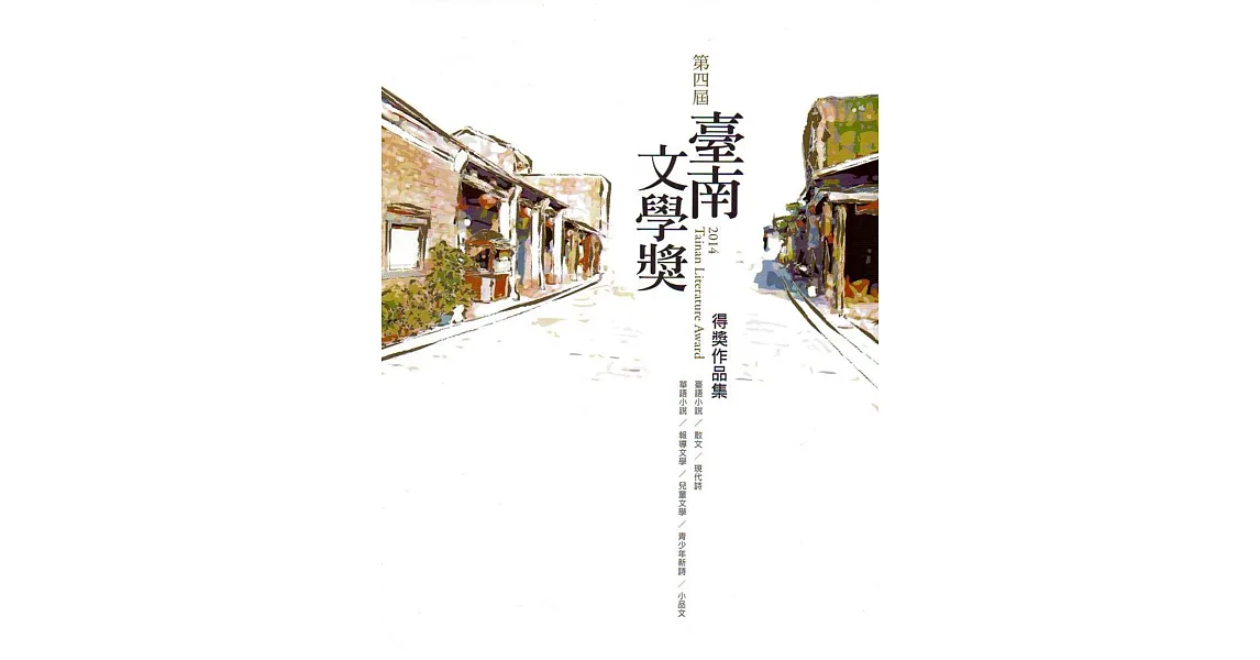 第四屆台南文學獎得獎作品集