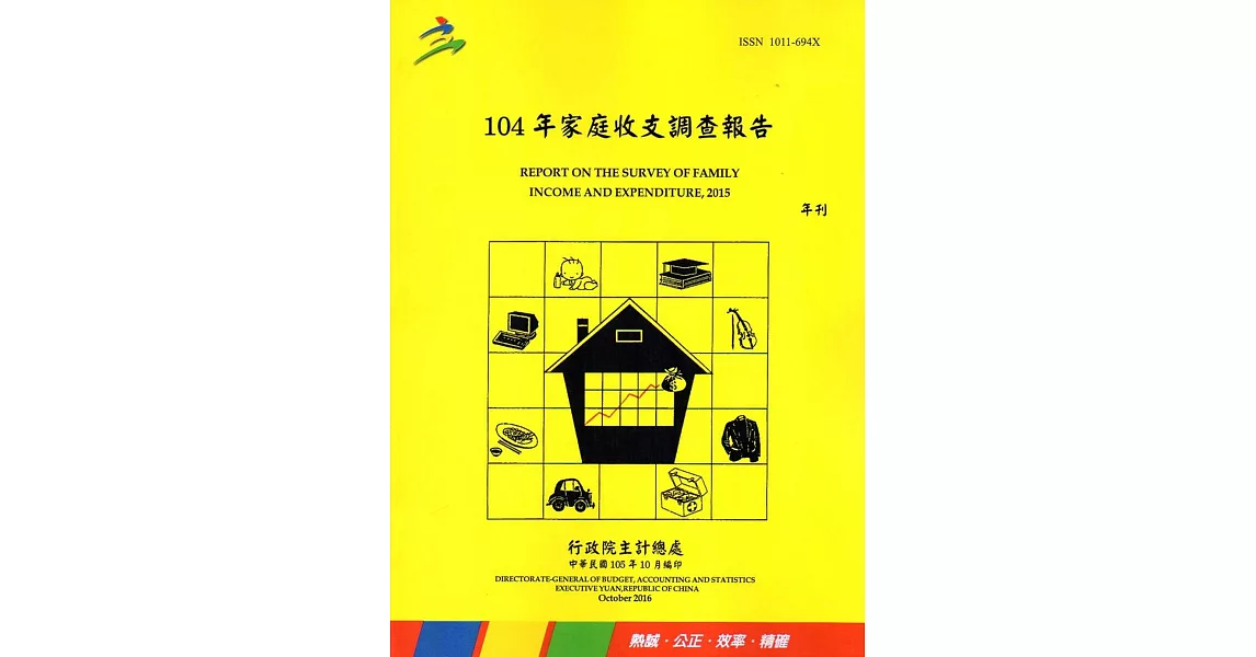 104年家庭收支調查報告 | 拾書所