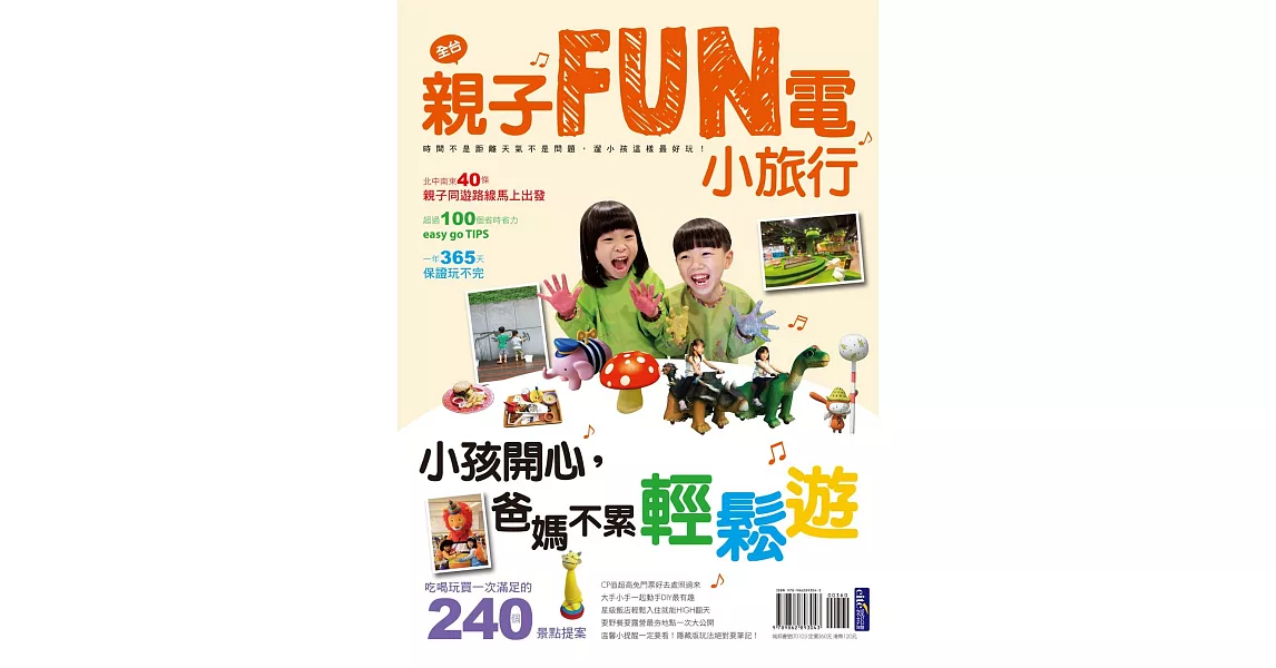 親子FUN電小旅行：小孩開心，爸媽不累輕鬆遊！
