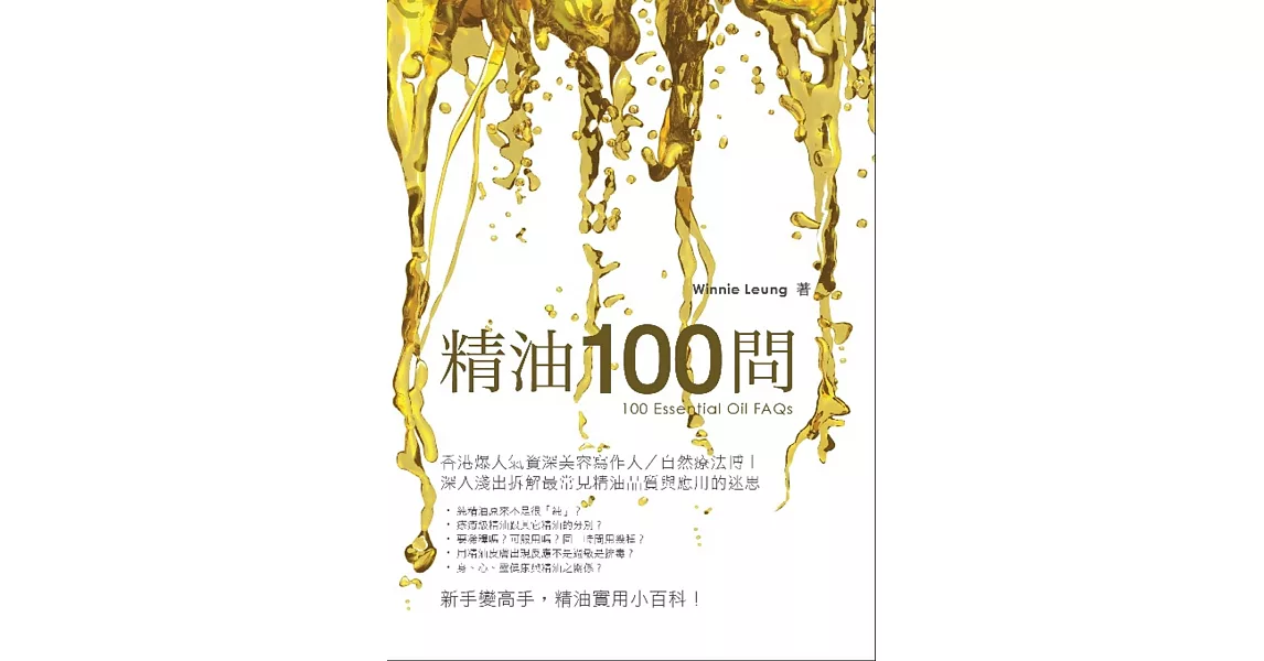 精油100問