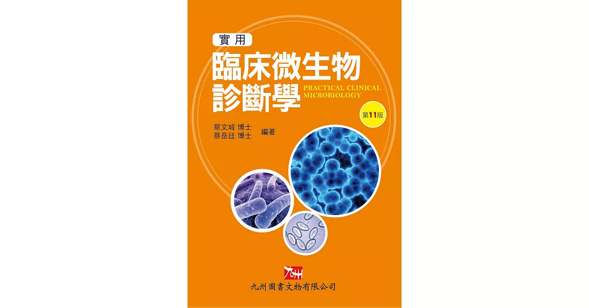 實用臨床微生物診斷學(第11版) | 拾書所