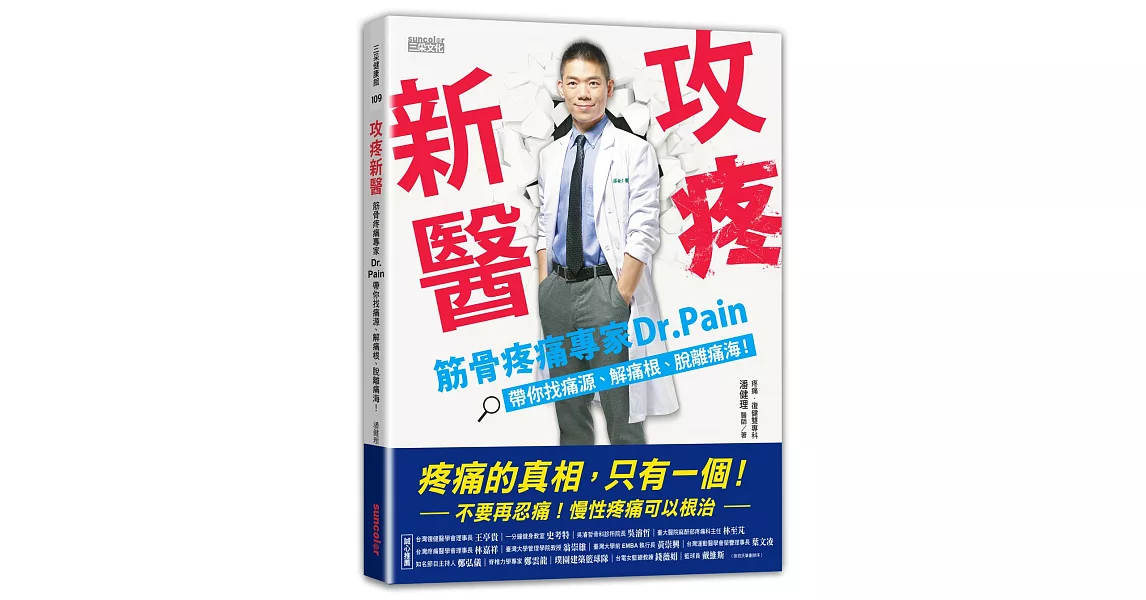 攻疼新醫：筋骨疼痛專家Dr.Pain帶你找痛源、解痛根、脫離痛海