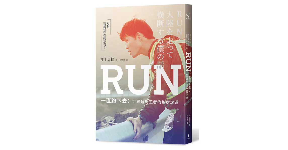 RUN一直跑下去：世界超馬王者的跑步之道 | 拾書所