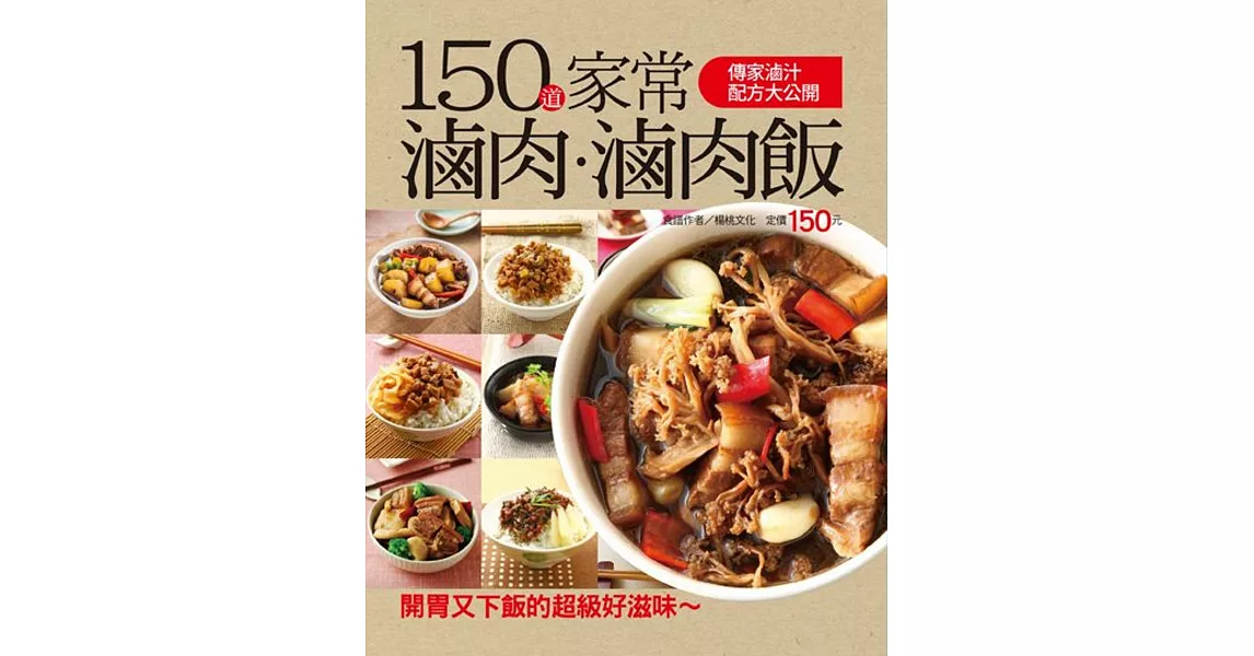 150道家常滷肉滷肉飯