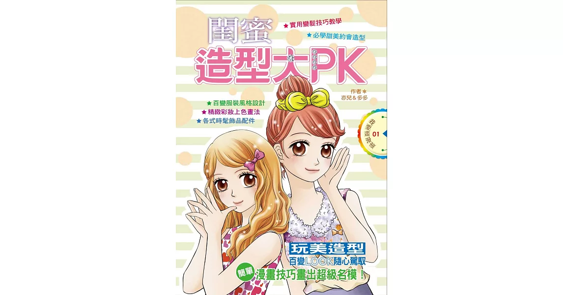 閨蜜造型大PK | 拾書所