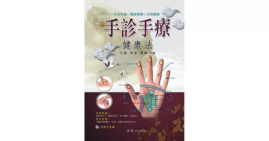 手診手療健康法(附VCD) | 拾書所