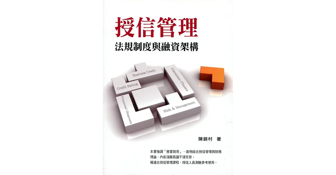 授信管理：法規制度與融資架構