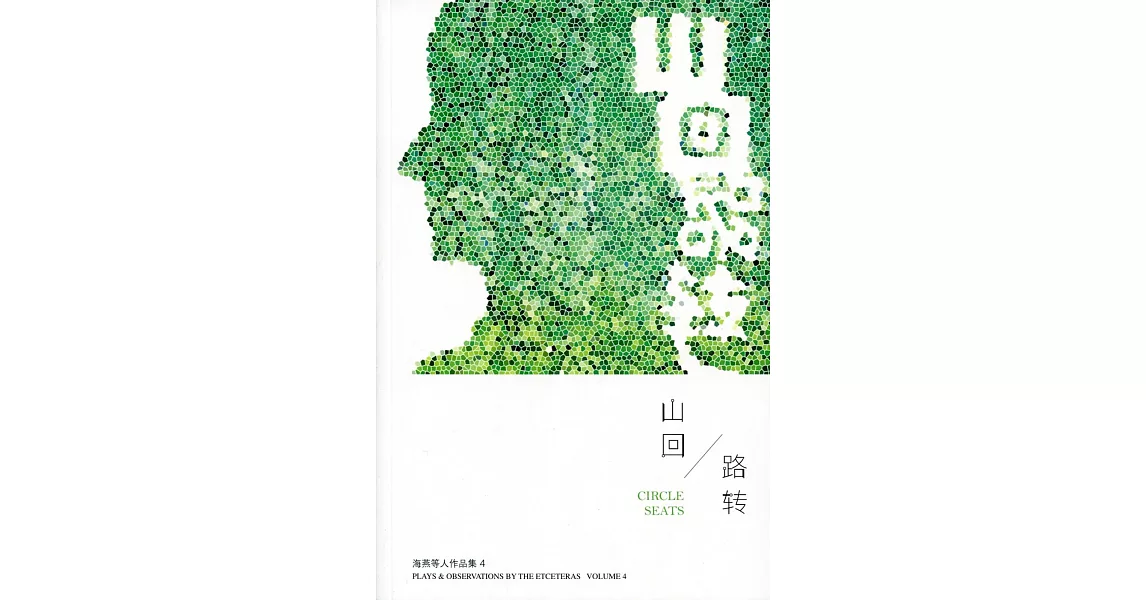 山回路轉：海燕等人作品集04〈簡體書〉 | 拾書所