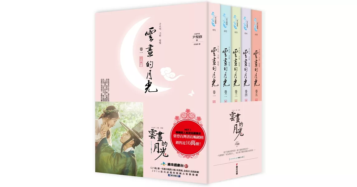 雲畫的月光【典藏悸動套書，全五卷】 | 拾書所