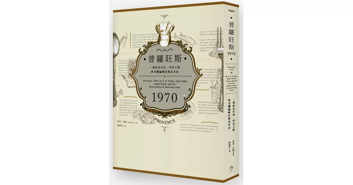 普羅旺斯1970：一場飲食作家、明星主廚與老饕編輯的餐桌革命 | 拾書所